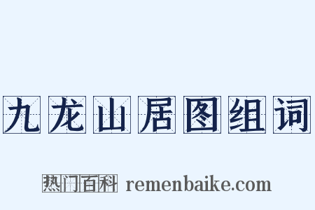 九龙山居图组词是什么意思的图片